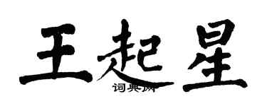 翁闿运王起星楷书个性签名怎么写