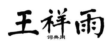 翁闿运王祥雨楷书个性签名怎么写