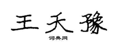 袁强王夭豫楷书个性签名怎么写