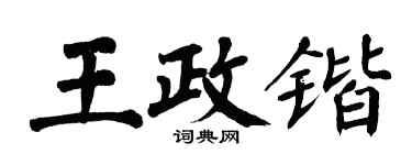翁闿运王政锴楷书个性签名怎么写