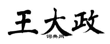翁闿运王大政楷书个性签名怎么写