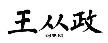 翁闿运王从政楷书个性签名怎么写