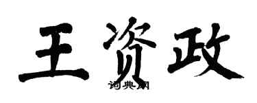 翁闿运王资政楷书个性签名怎么写