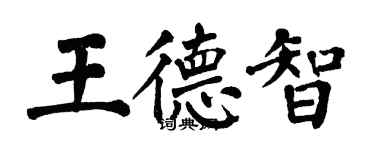 翁闿运王德智楷书个性签名怎么写