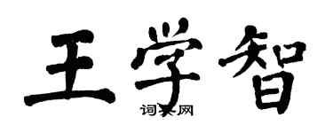 翁闿运王学智楷书个性签名怎么写