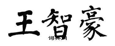 翁闿运王智豪楷书个性签名怎么写