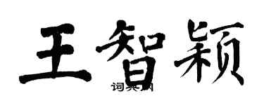 翁闿运王智颖楷书个性签名怎么写