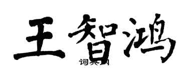 翁闿运王智鸿楷书个性签名怎么写