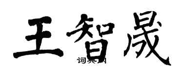 翁闿运王智晟楷书个性签名怎么写