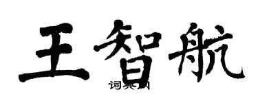 翁闿运王智航楷书个性签名怎么写