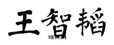 翁闿运王智韬楷书个性签名怎么写