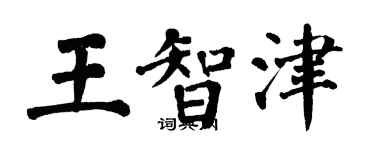 翁闿运王智津楷书个性签名怎么写