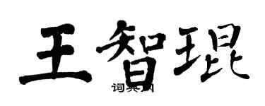 翁闿运王智琨楷书个性签名怎么写