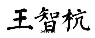 翁闿运王智杭楷书个性签名怎么写