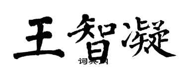 翁闿运王智凝楷书个性签名怎么写