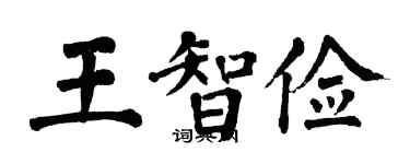 翁闿运王智俭楷书个性签名怎么写