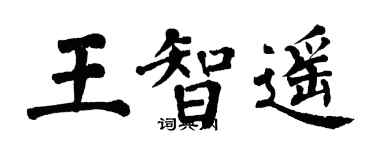 翁闿运王智遥楷书个性签名怎么写
