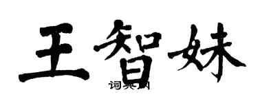 翁闿运王智妹楷书个性签名怎么写