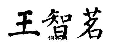 翁闿运王智茗楷书个性签名怎么写