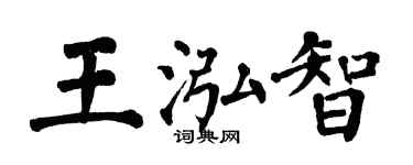 翁闿运王泓智楷书个性签名怎么写