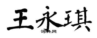 翁闿运王永琪楷书个性签名怎么写