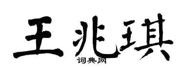 翁闿运王兆琪楷书个性签名怎么写