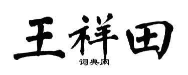 翁闿运王祥田楷书个性签名怎么写