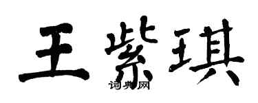 翁闿运王紫琪楷书个性签名怎么写