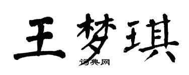 翁闿运王梦琪楷书个性签名怎么写