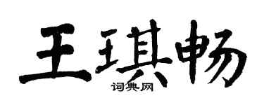 翁闿运王琪畅楷书个性签名怎么写