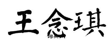 翁闿运王念琪楷书个性签名怎么写