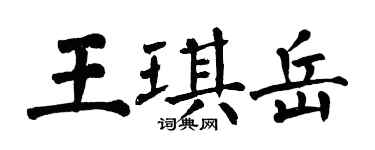 翁闿运王琪岳楷书个性签名怎么写