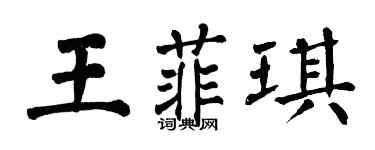 翁闿运王菲琪楷书个性签名怎么写
