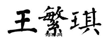 翁闿运王繁琪楷书个性签名怎么写