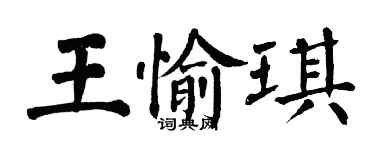 翁闿运王愉琪楷书个性签名怎么写