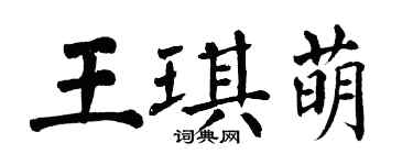 翁闿运王琪萌楷书个性签名怎么写