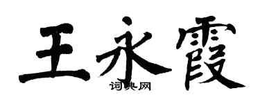 翁闿运王永霞楷书个性签名怎么写