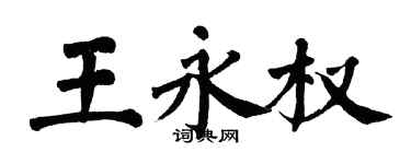 翁闿运王永权楷书个性签名怎么写