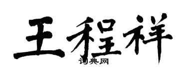 翁闿运王程祥楷书个性签名怎么写