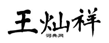 翁闿运王灿祥楷书个性签名怎么写