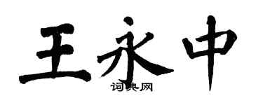 翁闿运王永中楷书个性签名怎么写