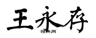 翁闿运王永存楷书个性签名怎么写