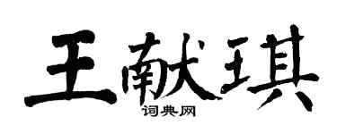 翁闿运王献琪楷书个性签名怎么写