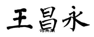 翁闿运王昌永楷书个性签名怎么写