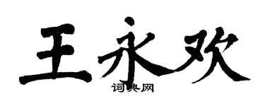 翁闿运王永欢楷书个性签名怎么写
