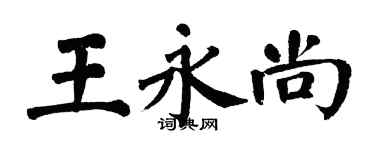 翁闿运王永尚楷书个性签名怎么写