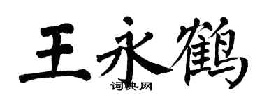 翁闿运王永鹤楷书个性签名怎么写