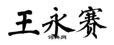 翁闿运王永赛楷书个性签名怎么写