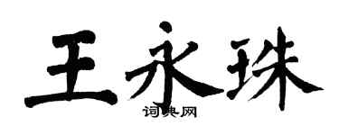 翁闿运王永珠楷书个性签名怎么写