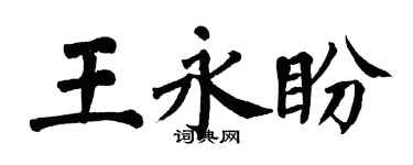 翁闿运王永盼楷书个性签名怎么写